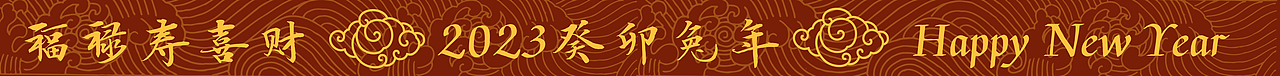 2023癸卯兔年五福贺新|福禄寿喜财x新年好