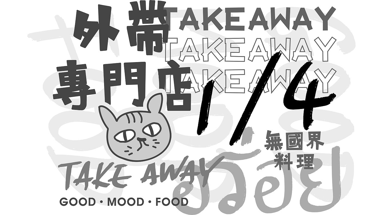 GoodMoney studio | 1/4 外帶專門店TAKE AWAY