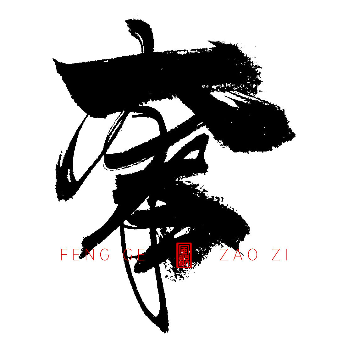 贪[风歌造字书法定制331期]