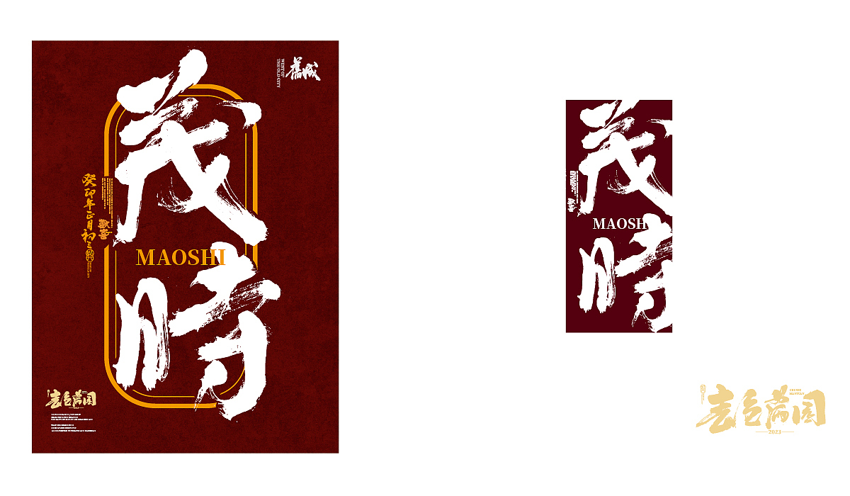 八月手书字型-X-书法字体-X-潮字型