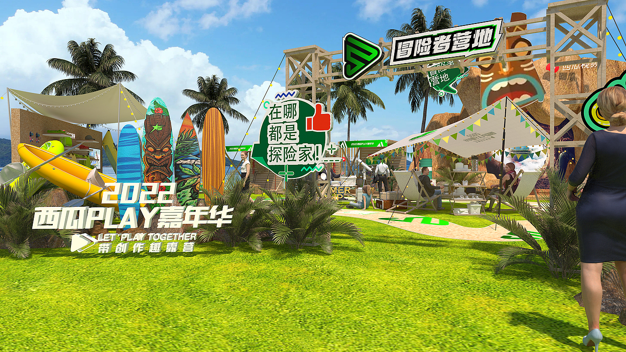 西瓜paly好奇心嘉年华