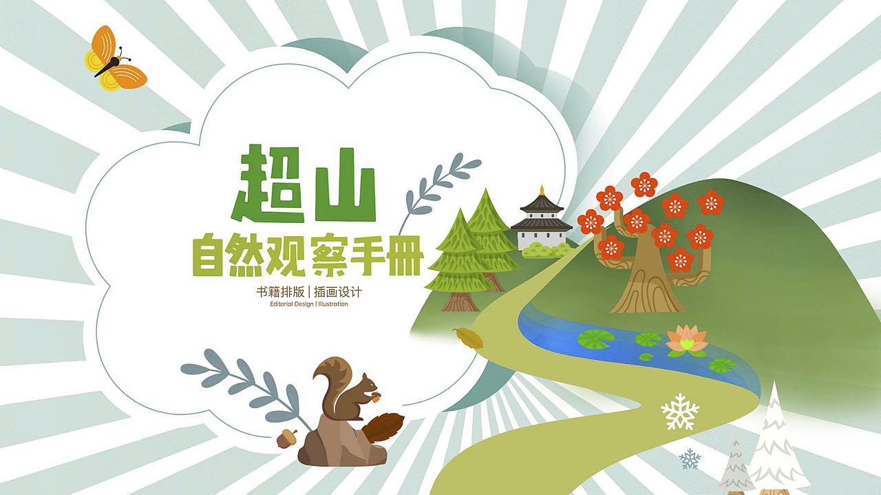 超山自观察守则（图ZMzI3Njc3NDky） - 书籍/画册 - 站酷设计师力量不稳定与原创素材 - 站酷ZCOOL
