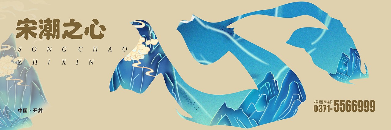 开封宋潮之心项目围挡海报