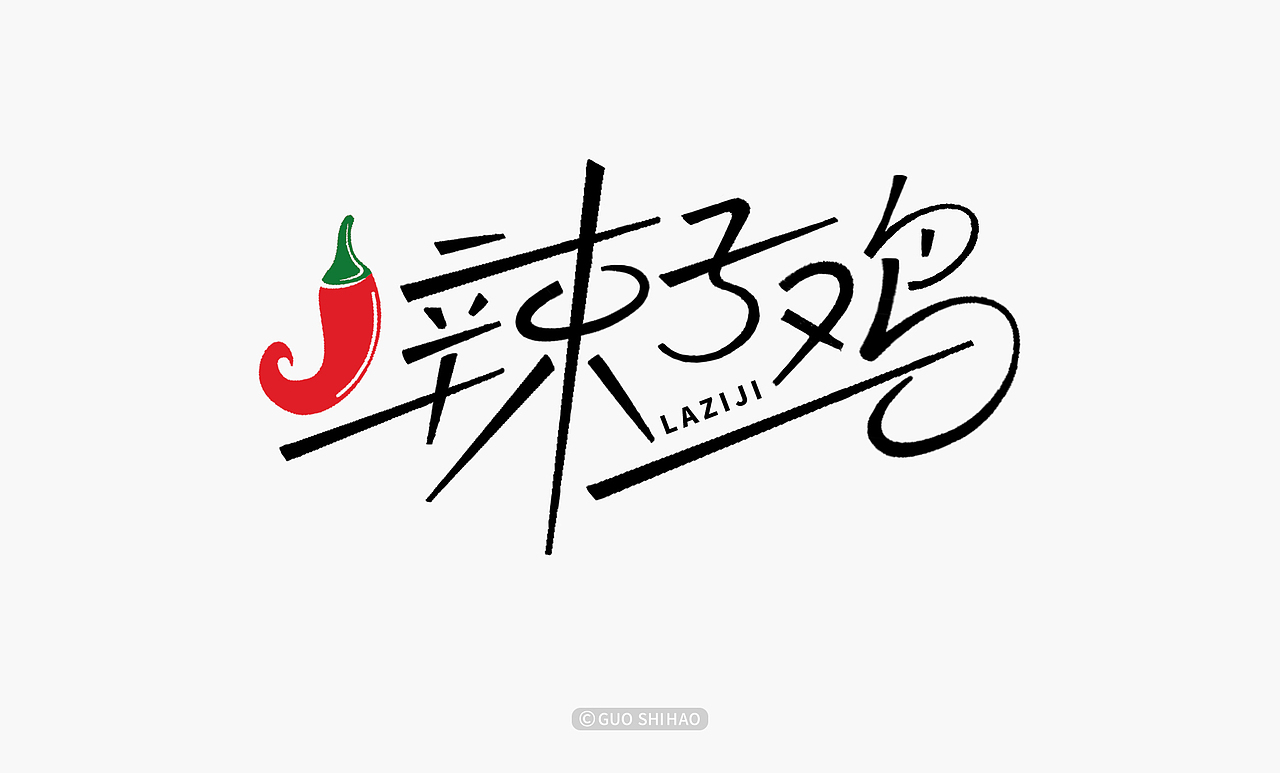 “中国味道”系列字体设计