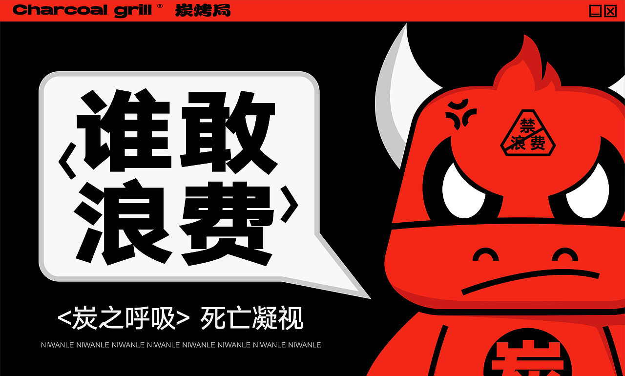 炭烤局品牌方案（图ZMzQ3NzQyMDE2） - 品牌 - 站酷设计师规则外原创素材 - 站酷ZCOOL