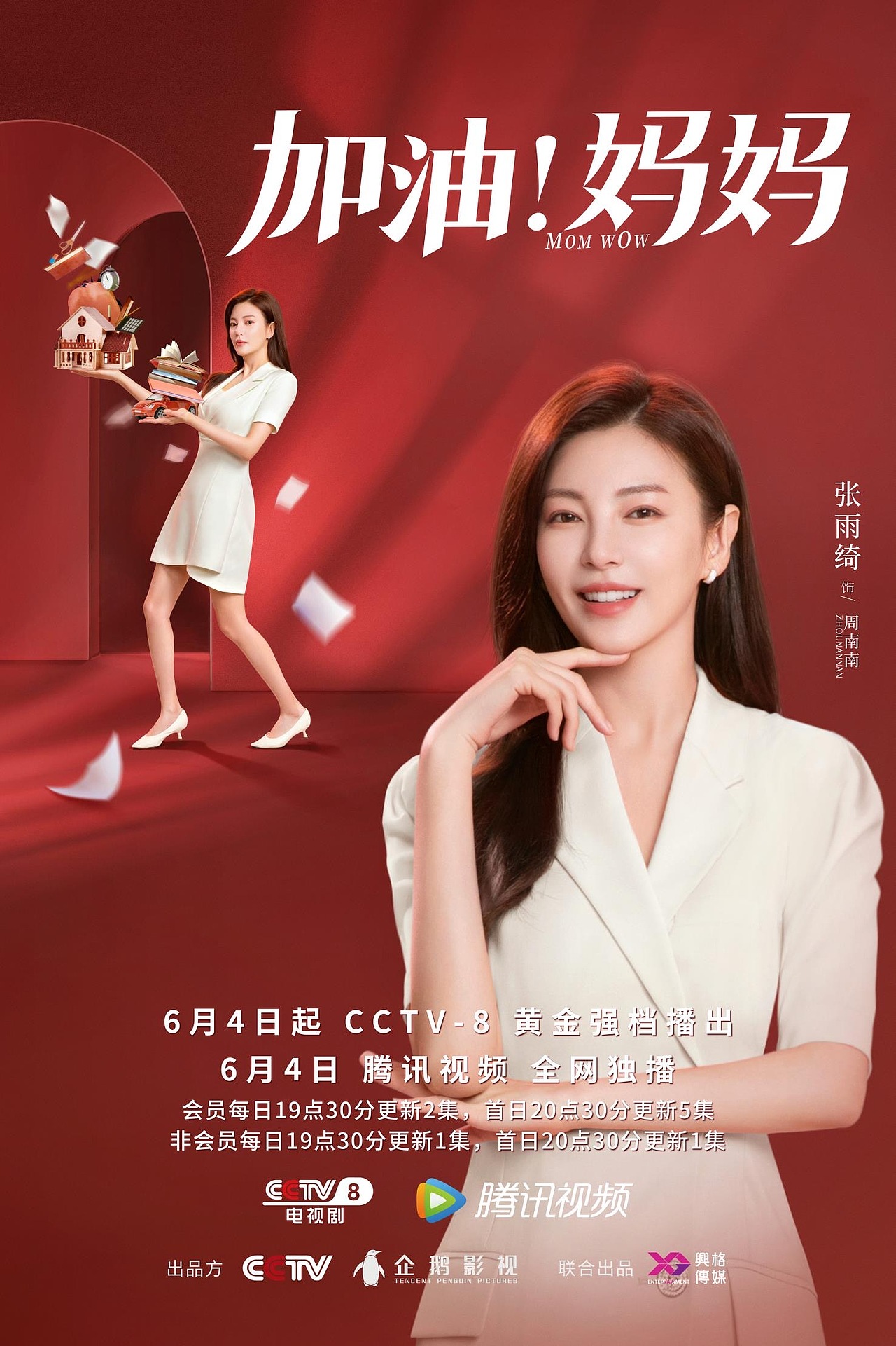 《加油!妈妈》角色海报