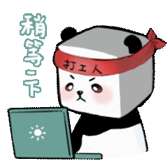 微信表情包丨方方小熊猫日常篇