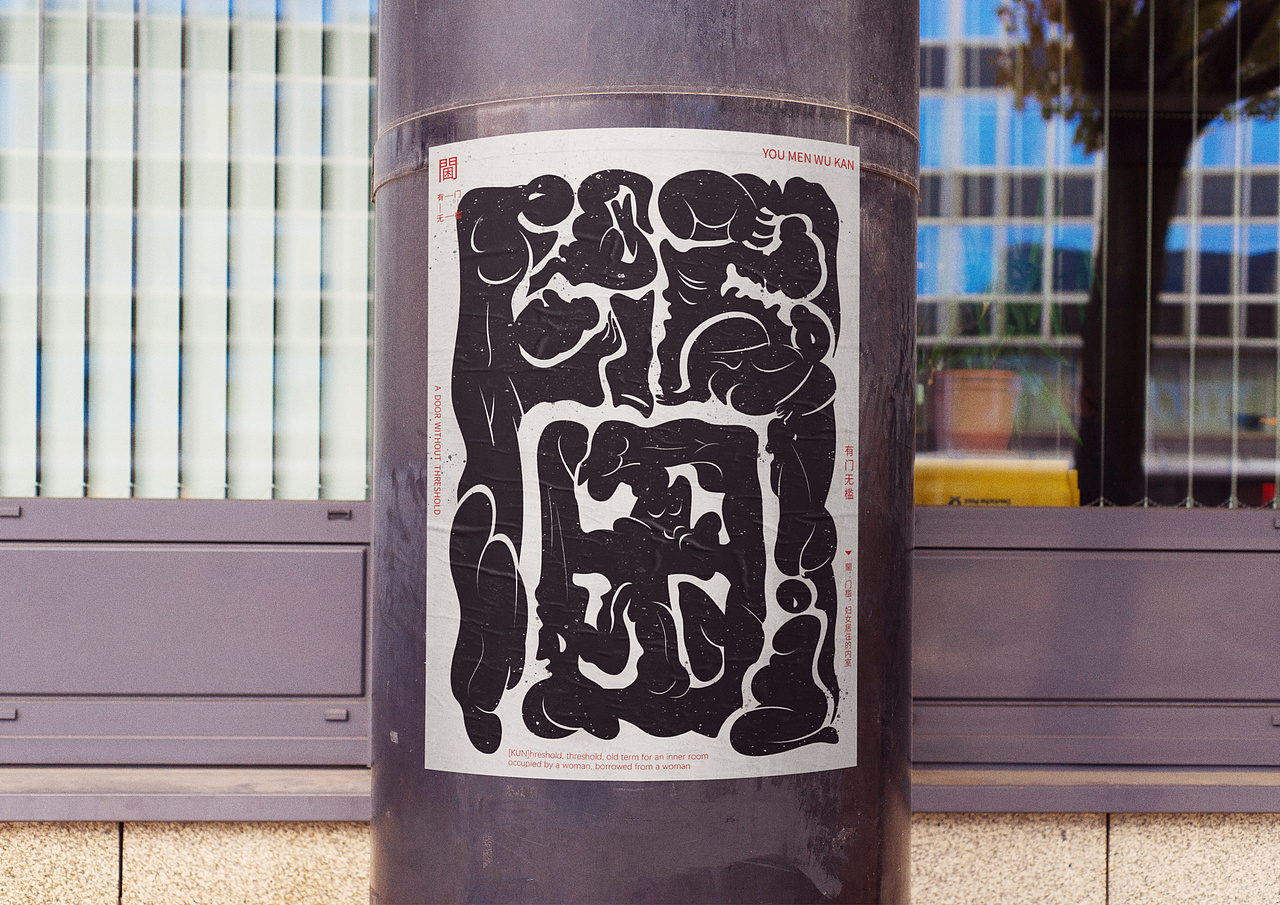 《有门无槛》台湾国际平面/美国CA年鉴获奖作品（图ZMzY3Mjk4MTEy） - 海报 - 站酷设计师鱼仔耳耳工作室原创素材 - 站酷ZCOOL