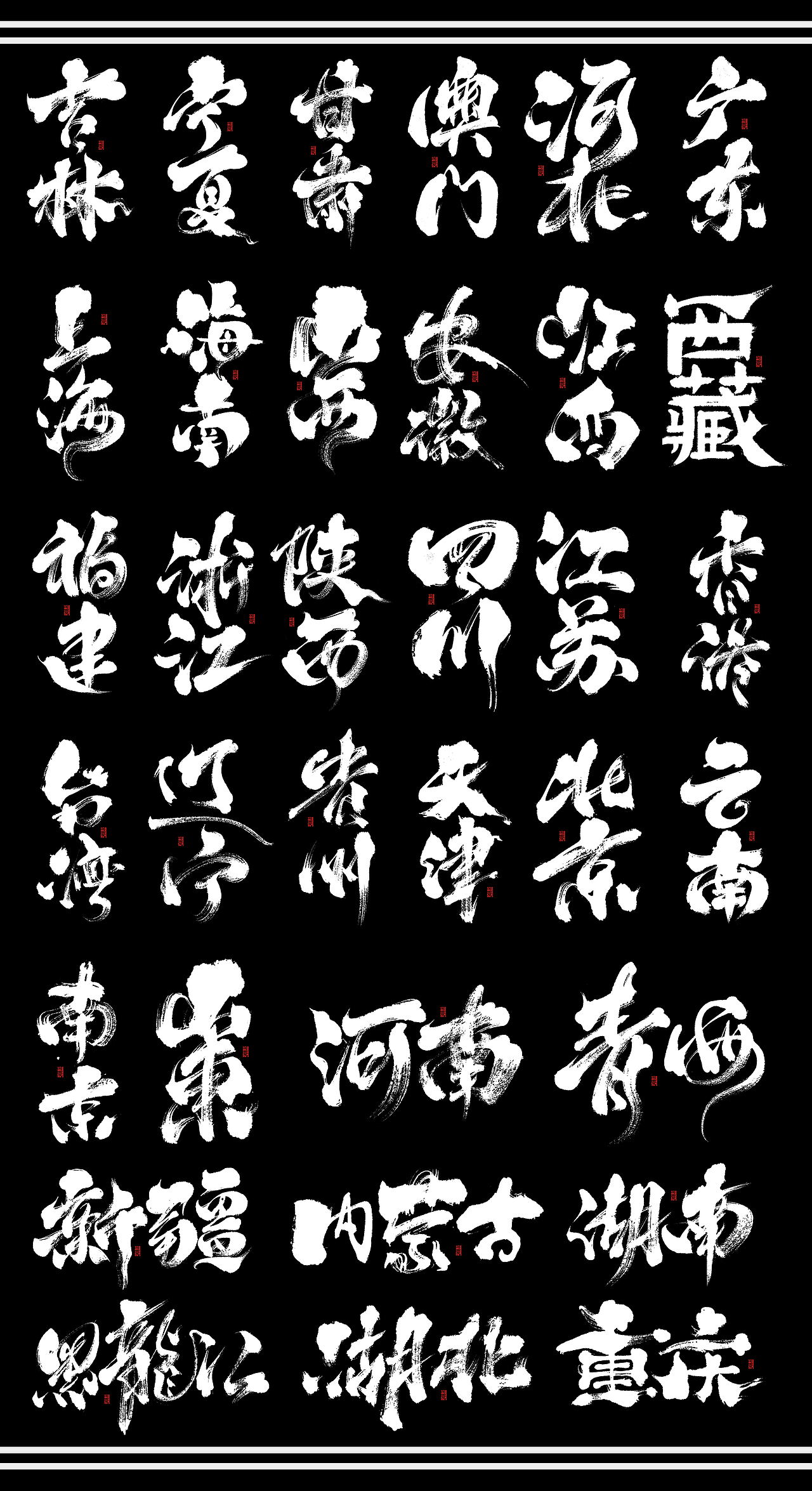 34省市手写字体设计（图ZMzAyNjI1Mjk2） - 字体/字形 - 站酷设计师阿庆文字设计原创素材 - 站酷ZCOOL