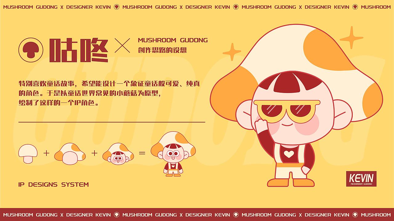 原创IP形象设计 | 蘑菇咕咚