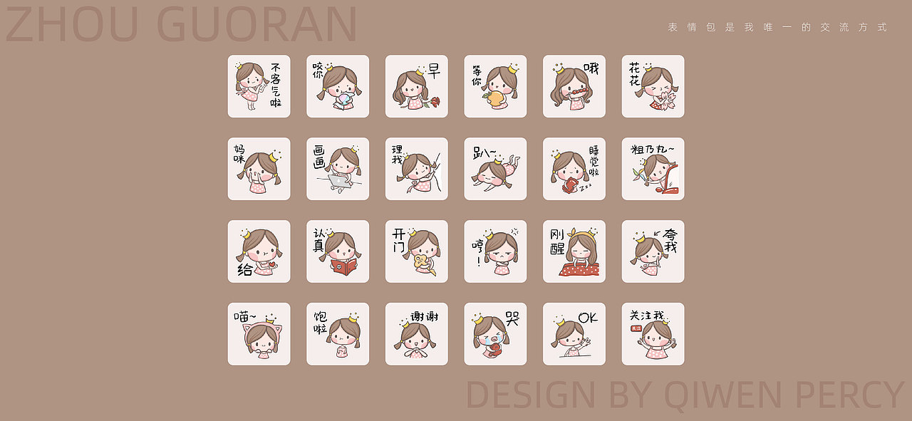 表情包设计｜周果然：我的第一个女孩（图ZMzEwOTgzMTU2） - 网络表情 - 站酷设计师奇闻Percy原创素材 - 站酷ZCOOL