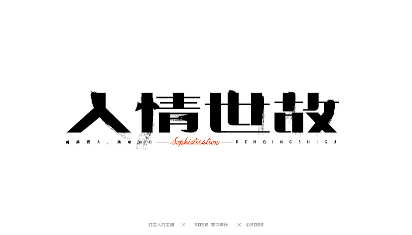 字体设计第四回（图ZMzExMzk0NDM2） - 字体/字形 - 站酷设计师打工人打工塊原创素材 - 站酷ZCOOL