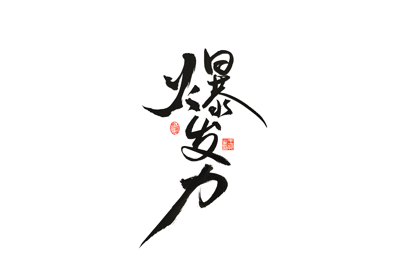 手写字 · 《马大帅》（图ZMzQ0Mjc5NTEy） - 字体/字形 - 站酷设计师字言其说原创素材 - 站酷ZCOOL