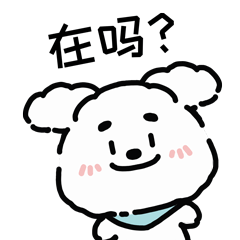 原创微信表情—毛豆豆来啦