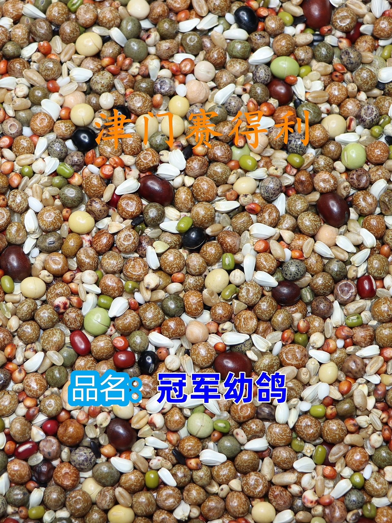 津门赛得利鸽粮产品展示（图ZMzU0Njg1MjM2） - 其他 - 站酷设计师那个小高哪里都好原创素材 - 站酷ZCOOL