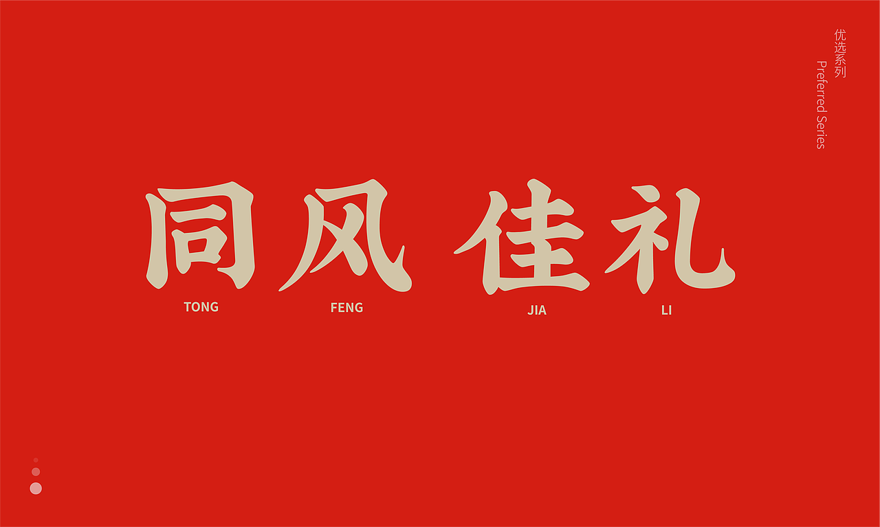 引鹊思庭×同风-满当当的肉礼盒(图ZMzI5MjI3ODIw) - 包装 - 站酷设计师引鹊思庭品牌设计原创素材 - 站酷ZCOOL