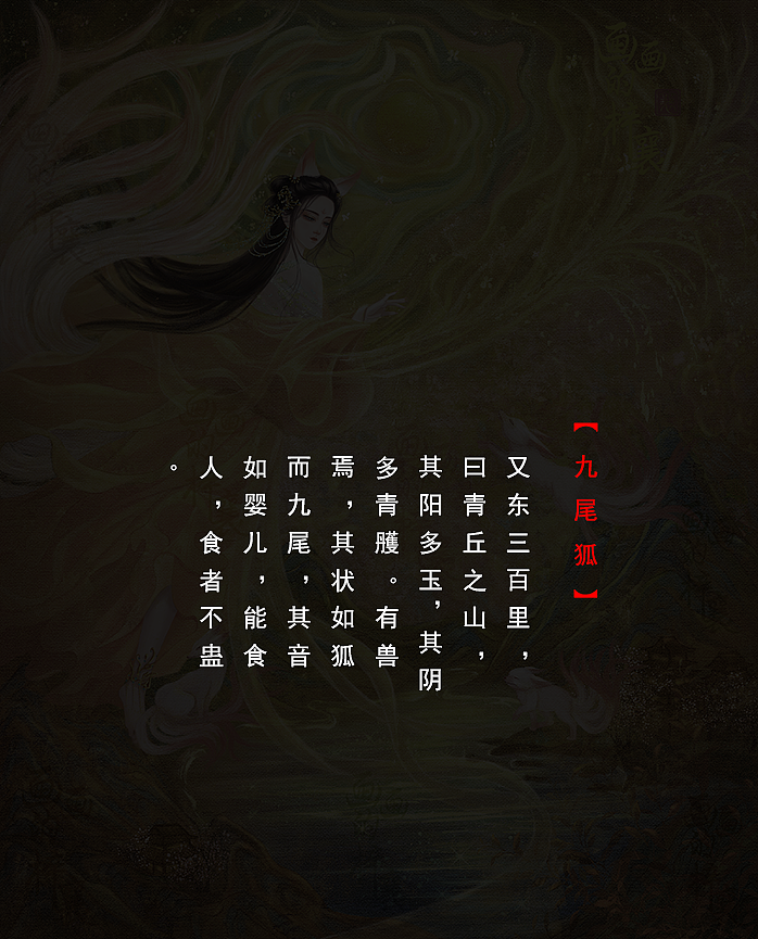 山海经系列-九尾狐（图ZMzU3MjQ4MTQw） - 概念设定 - 站酷设计师画画的梓襄原创素材 - 站酷ZCOOL