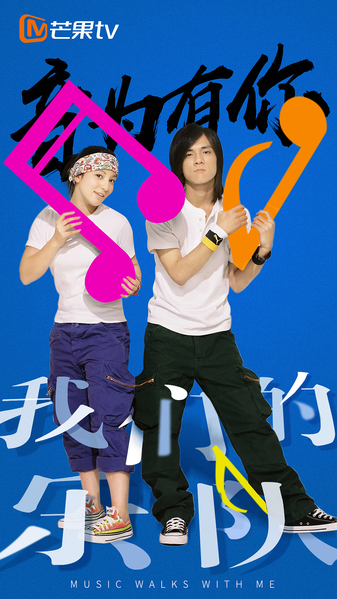 我们的乐队宣传海报