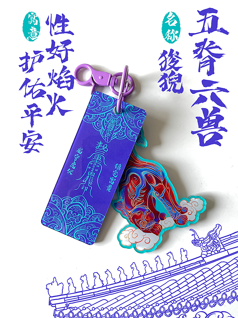 屋脊兽系列原创PVC挂件（图ZMzI0NDAxMTE2） - 生活用品 - 站酷设计师琯朗原创素材 - 站酷ZCOOL