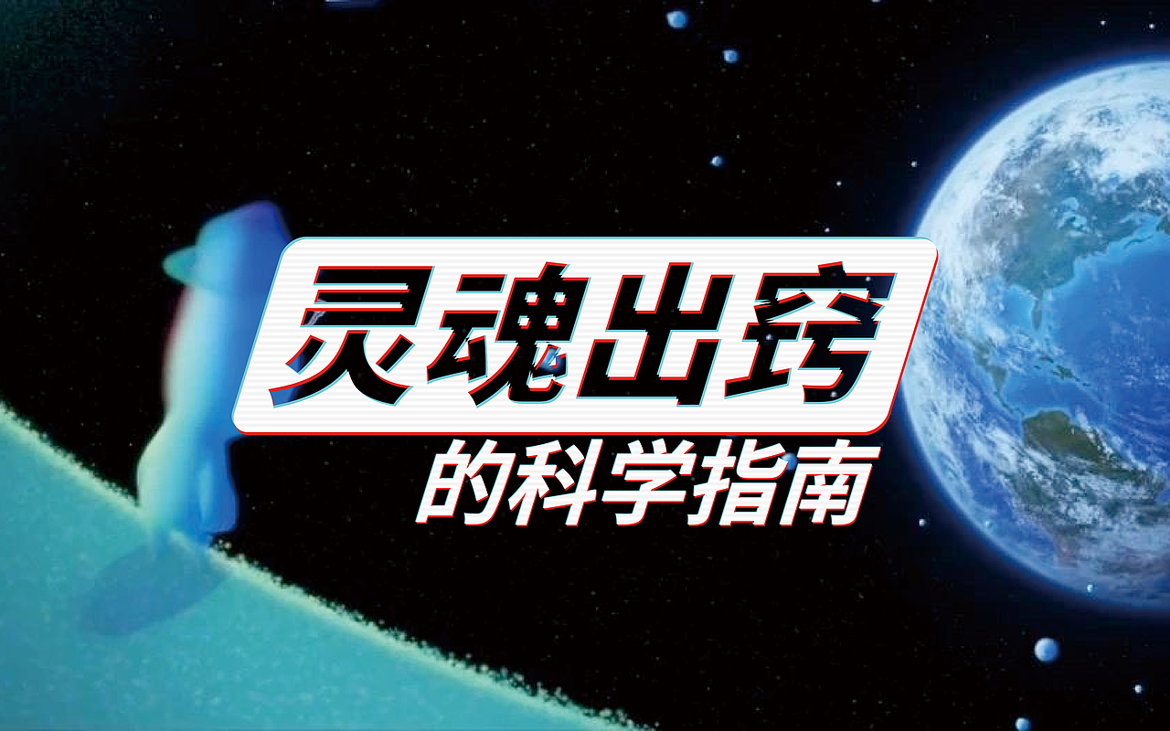 心灵奇旅:灵魂出窍的科学指南