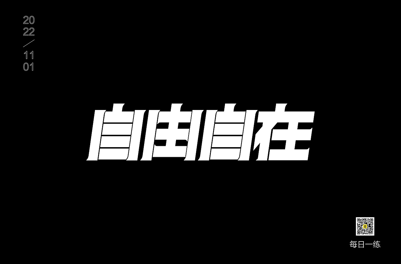 每日一练（图ZMzIxNTA5OTQ0） - 字体/字形 - 站酷设计师酷酷的藤蔓原创素材 - 站酷ZCOOL