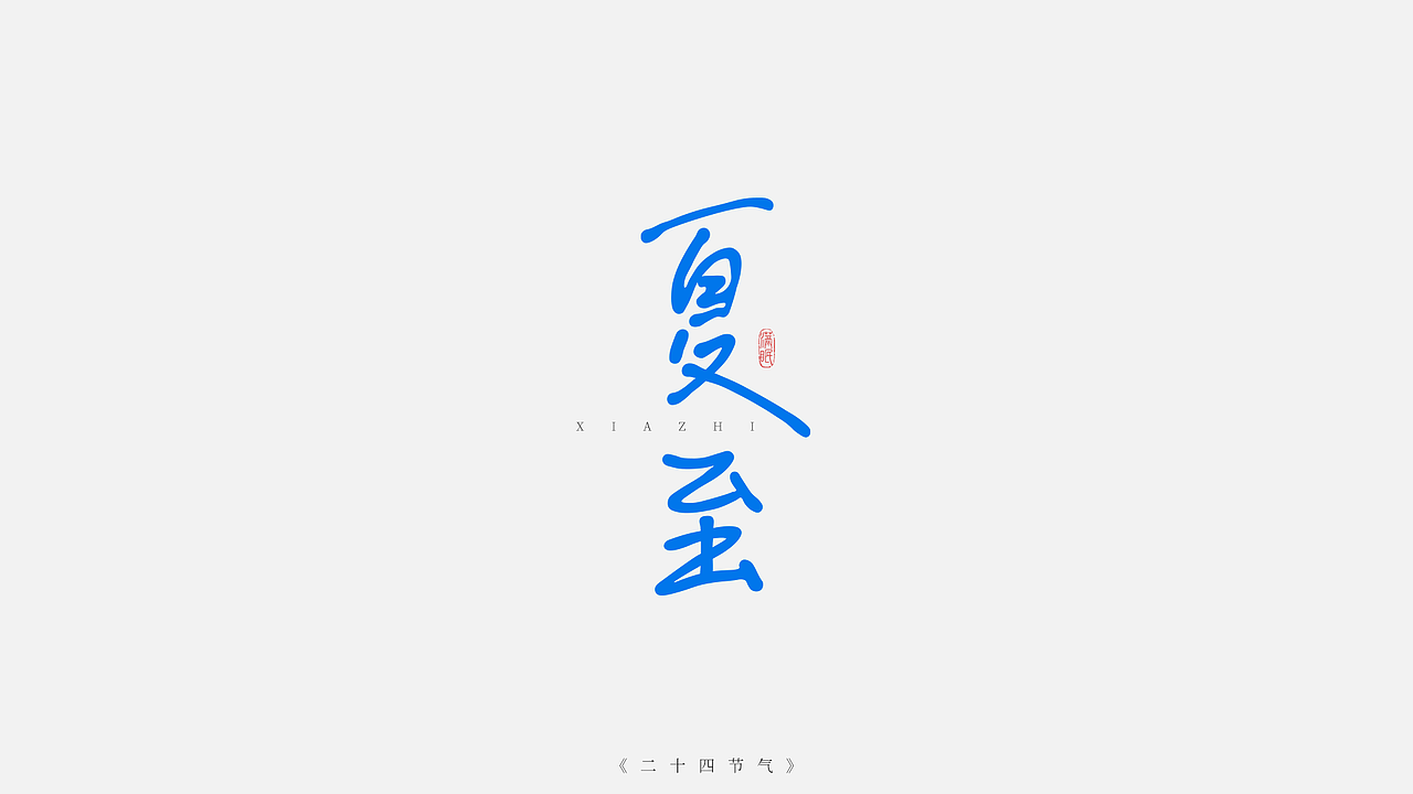 二十四节气字体设计（图ZMzI5NjYyNzUy） - IP形象 - 站酷设计师满眠原创素材 - 站酷ZCOOL