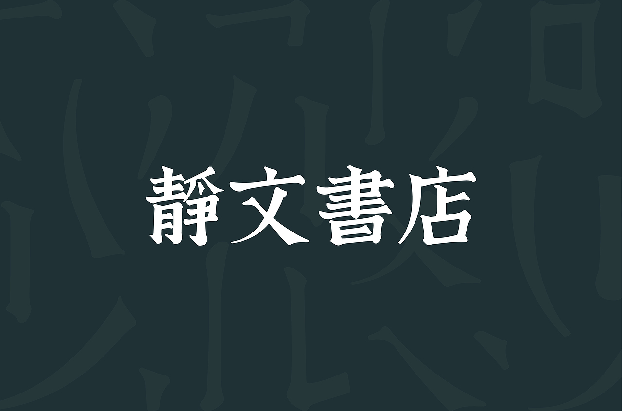 字如其人 见字如面