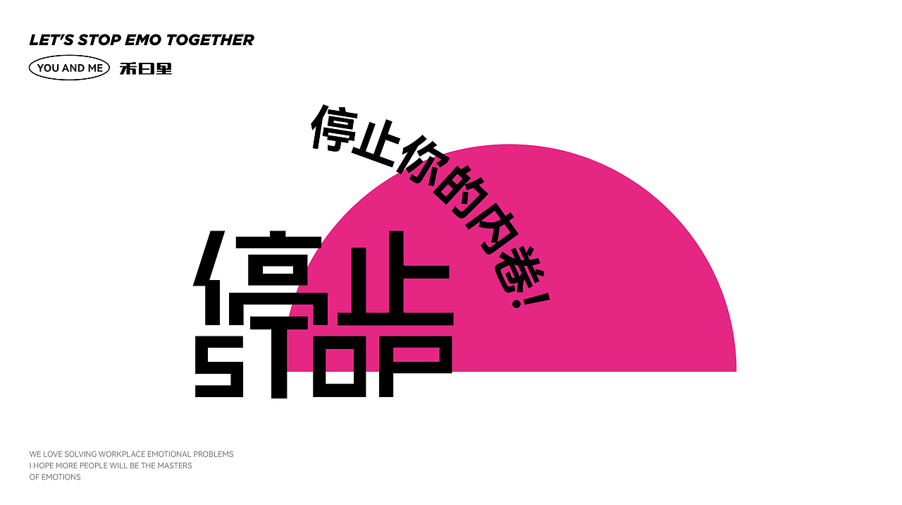 禾曰里-我和你，少点EMO多点快乐（图ZMzE0NzcwOTc2） - 品牌 - 站酷设计师齐天大圣美猴王原创素材 - 站酷ZCOOL