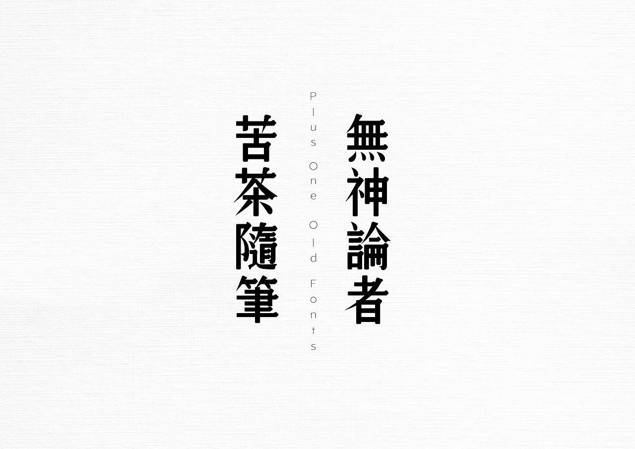 21世纪的老字体(图ZMzAyNjI4MzY0) - 字体/字形 - 站酷设计师加一PlusOne原创素材 - 站酷ZCOOL