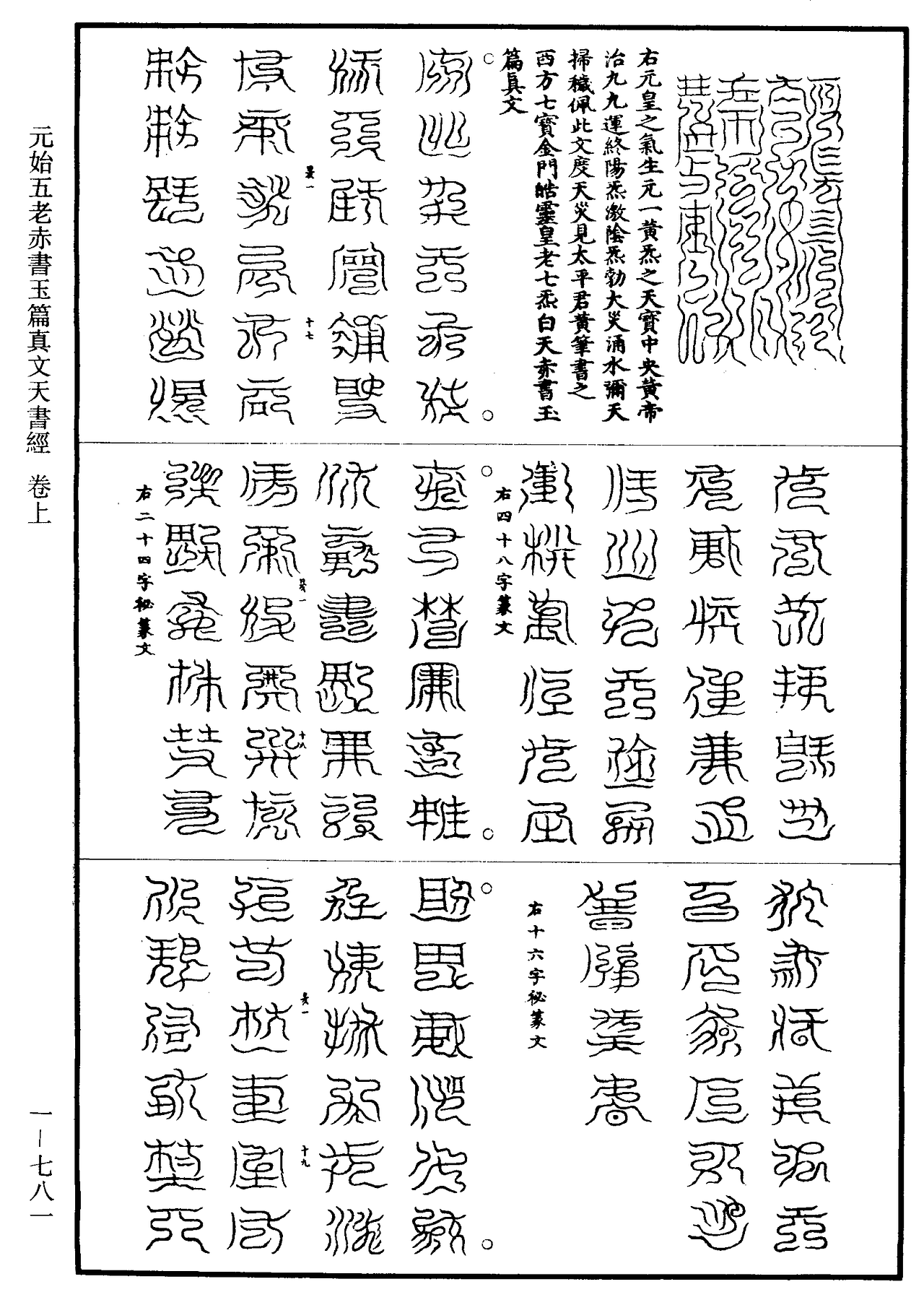 【道教文化】元始五老赤书玉篇真文天书经(四)壁纸