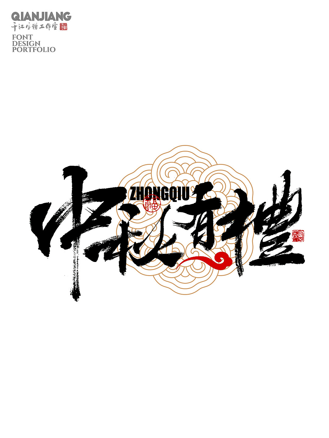 千江手写字体设计｜中秋系列（图ZMzUxOTAyOTky） - 字体/字形 - 站酷设计师千江字体原创素材 - 站酷ZCOOL