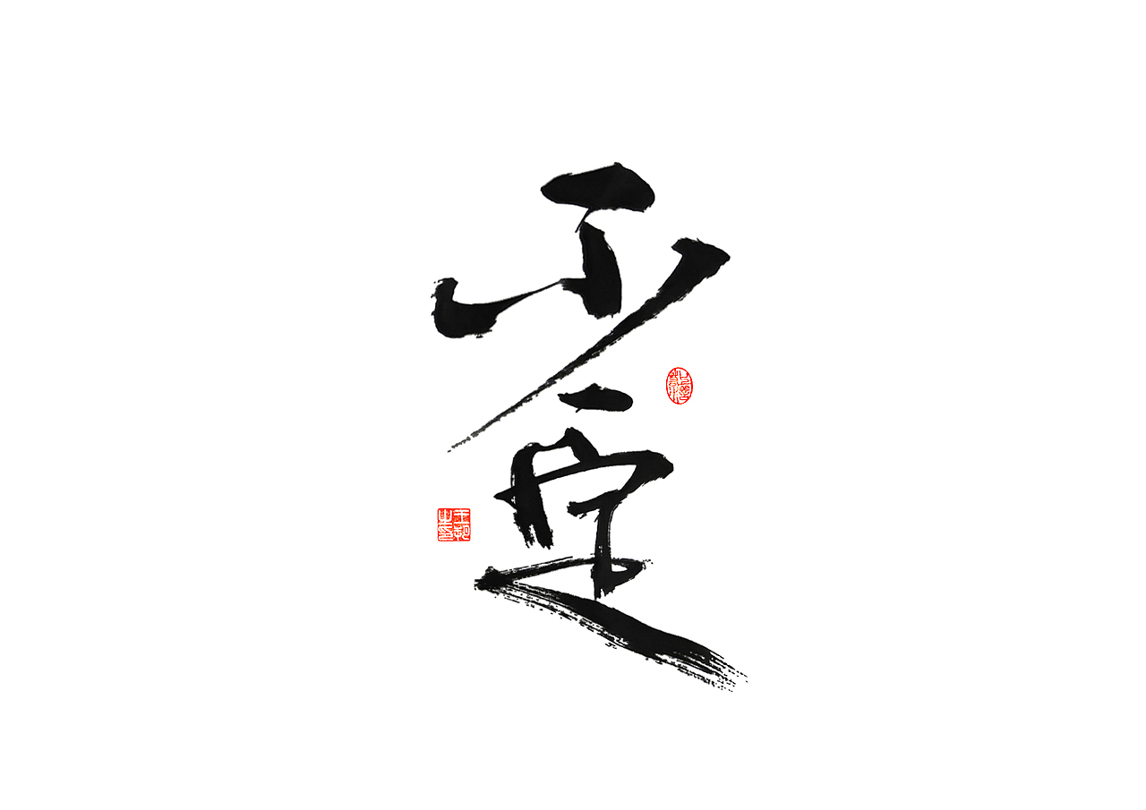 手写字 · 《彭佳慧经典曲目》