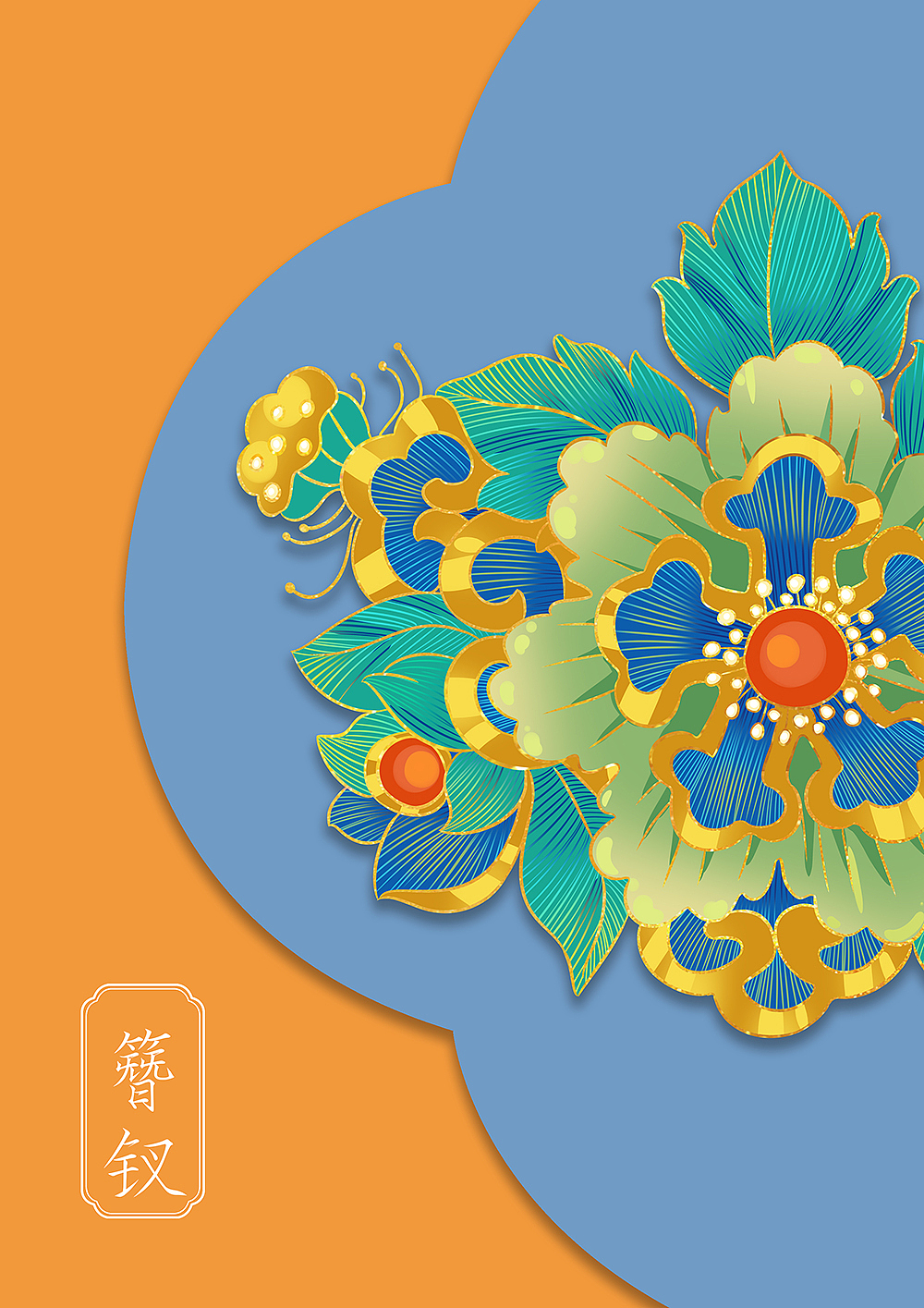 簪钗髻中绕（图ZMzU2NDI3NzA0） - 创作习作 - 站酷设计师喵美心善草灯原创素材 - 站酷ZCOOL