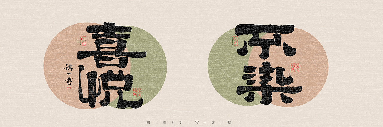 自言字语 —— 一组手写毛笔字，多种风格字型（图ZMzQ4OTU3Njg0） - 字体/字形 - 站酷设计师祺壹原创素材 - 站酷ZCOOL