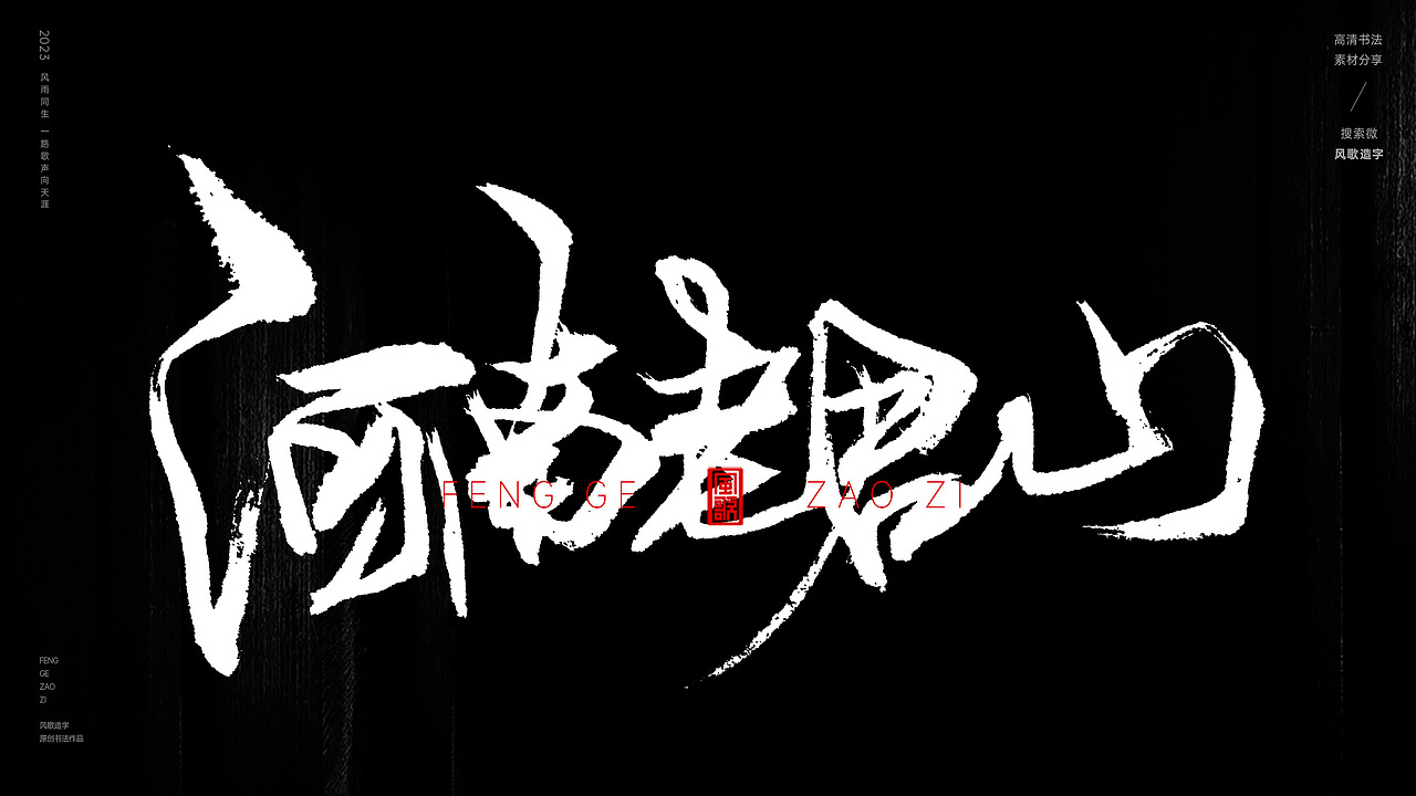 中国道教二十八圣地[书法分享第79期]（图ZMzQ5MzI3NTQ4） - 书法 - 站酷设计师风歌造字书法定制原创素材 - 站酷ZCOOL