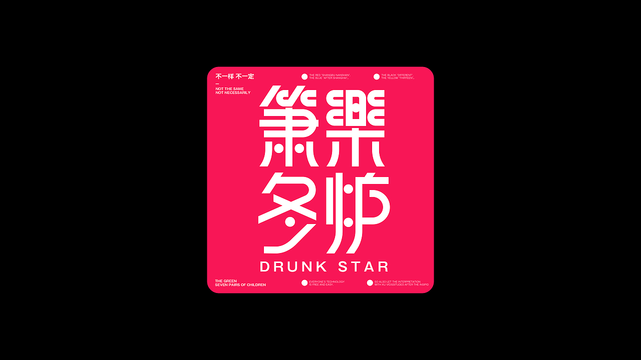 字体版式设计工作&练习