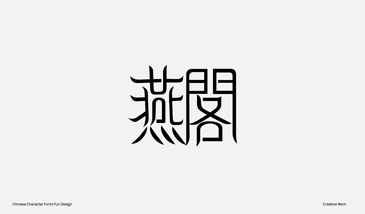 趣味中国汉字设计（图ZMzU2OTc0OTg0） - Logo - 站酷设计师阿猿Ayuan原创素材 - 站酷ZCOOL