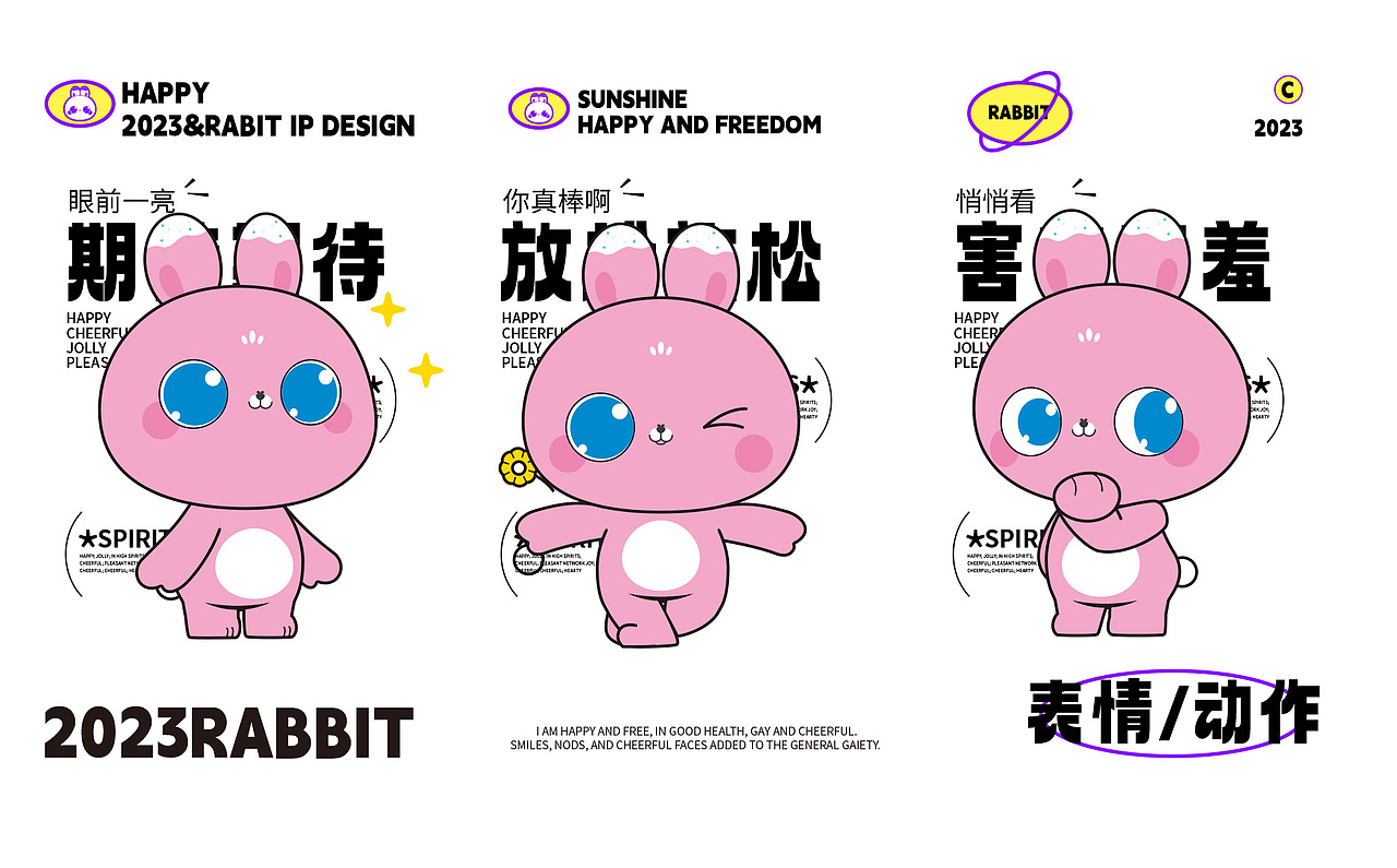 兔年吉祥物卡通形象设计 开心兔