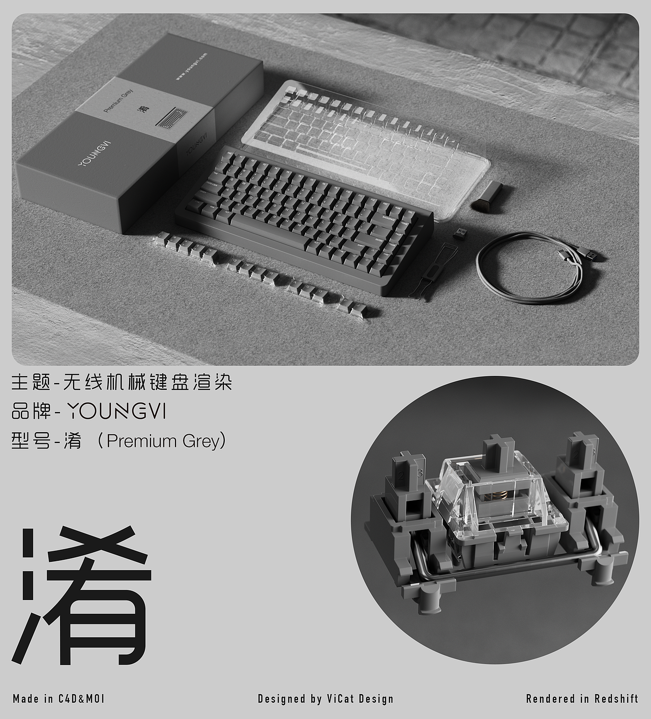 机械键盘渲染之“淆（Premium Grey）”（图ZMzAyOTQyMzc2） - 产品 - 站酷设计师威猫设计原创素材 - 站酷ZCOOL