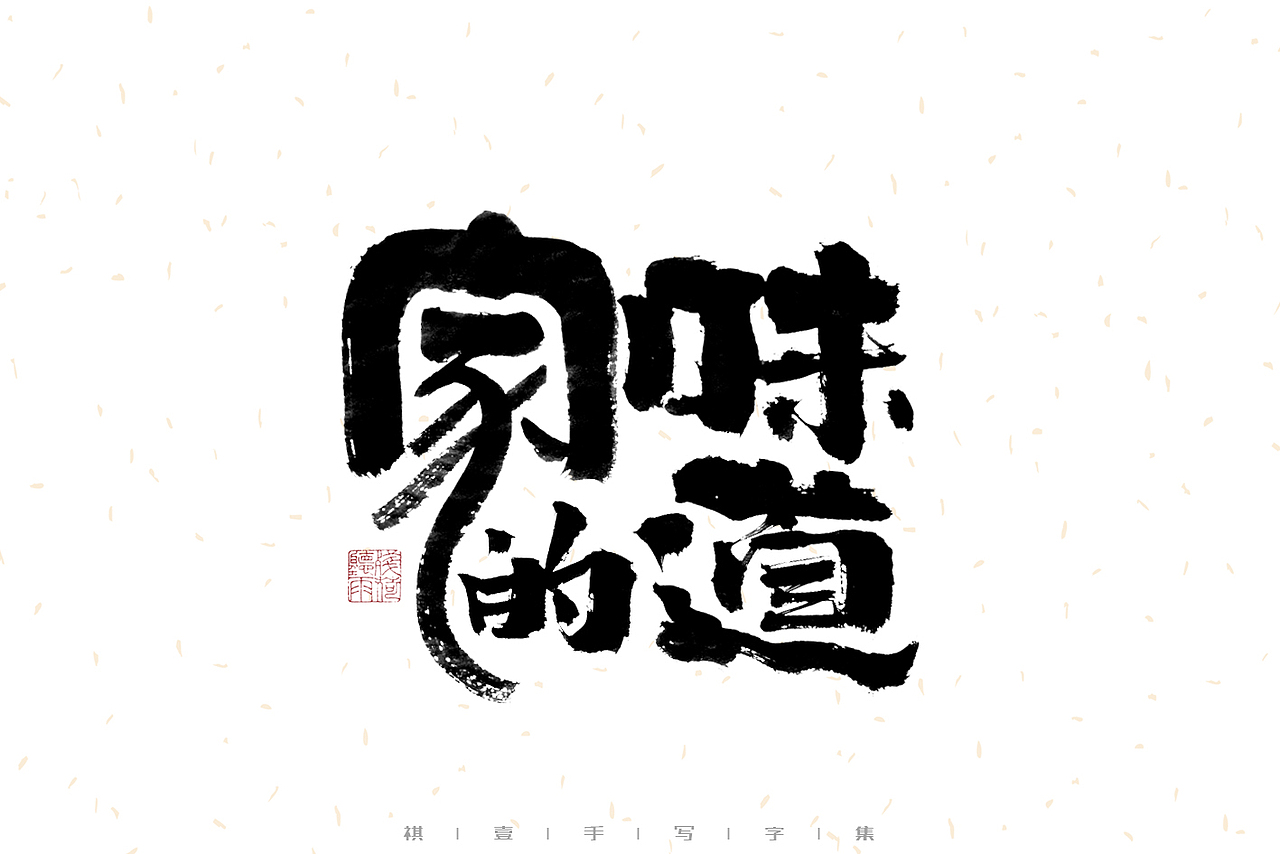 自言字语 —— 一组手写毛笔字（图ZMzEyNzQzODc2） - 字体/字形 - 站酷设计师祺壹原创素材 - 站酷ZCOOL