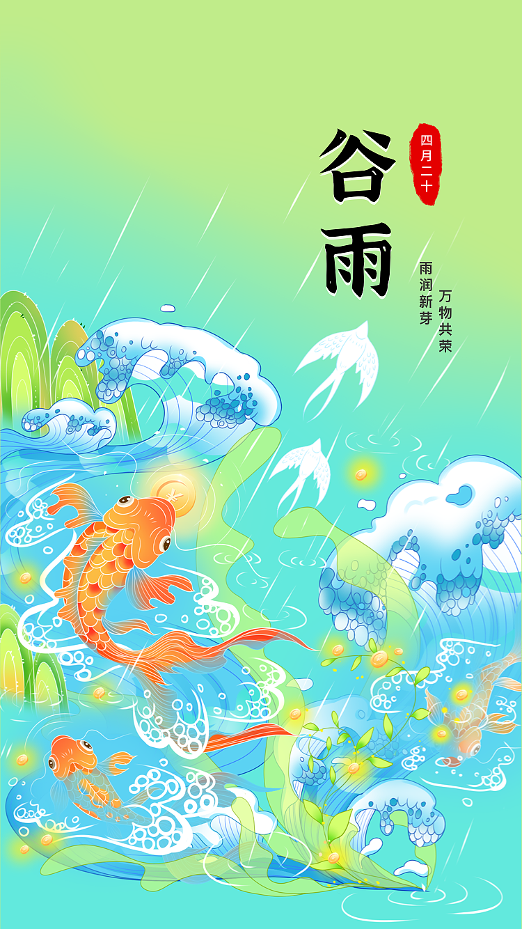 二十四节气-谷雨
