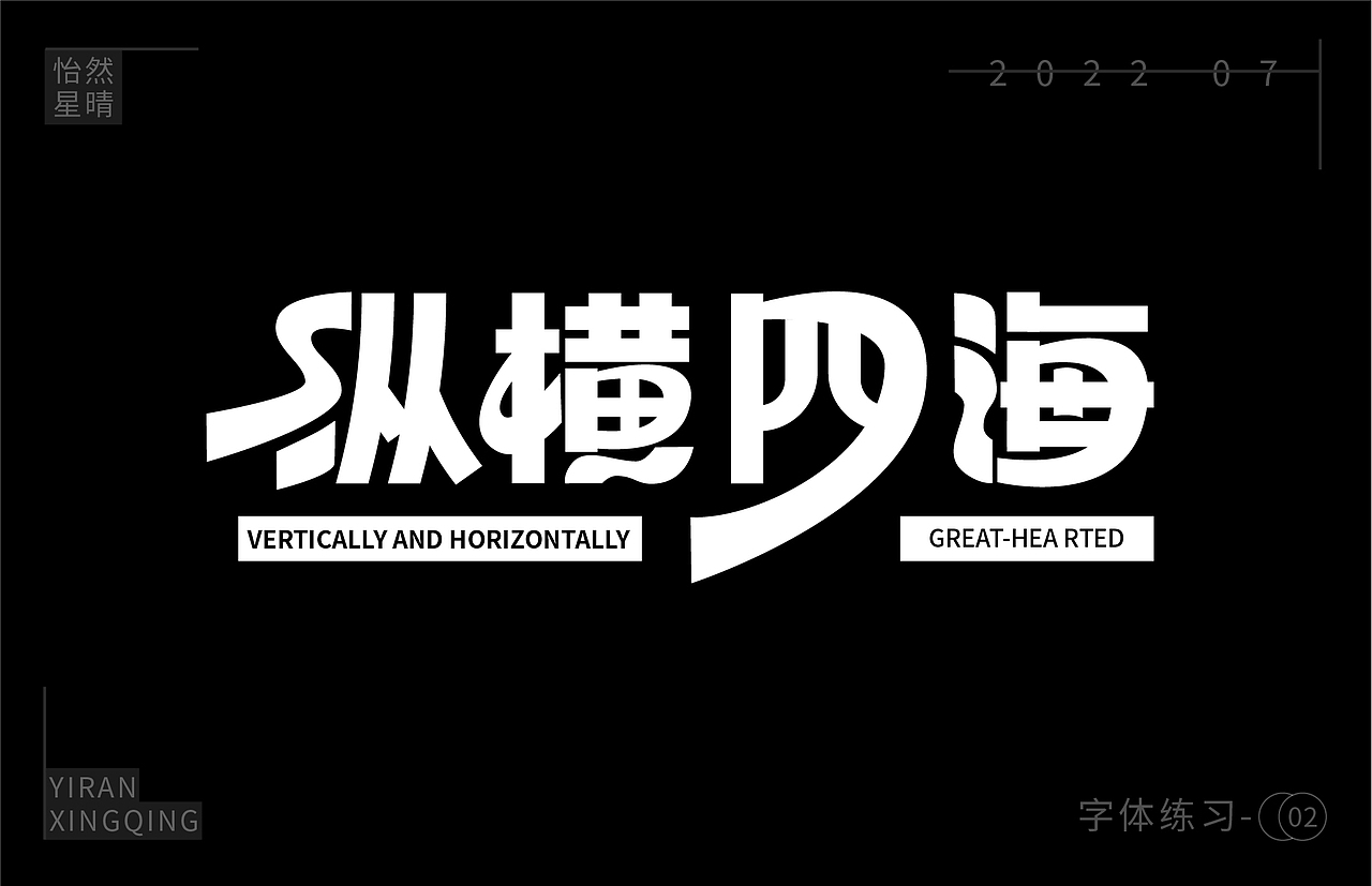 字体练习（图ZMzEzOTM5NDE2） - 字体/字形 - 站酷设计师树洞小丸子原创素材 - 站酷ZCOOL