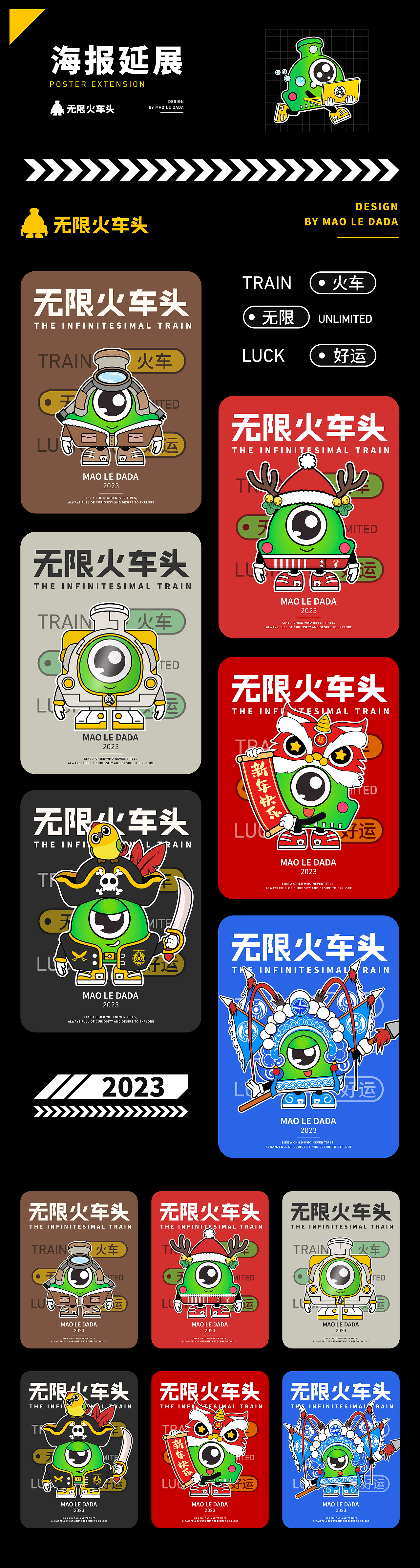 无限列车丨IP形象设计图库全案