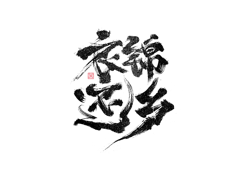 书法字体设计｜第246回（图ZMzM2Njg1MjQ0） - 字体/字形 - 站酷设计师冬兴原创素材 - 站酷ZCOOL