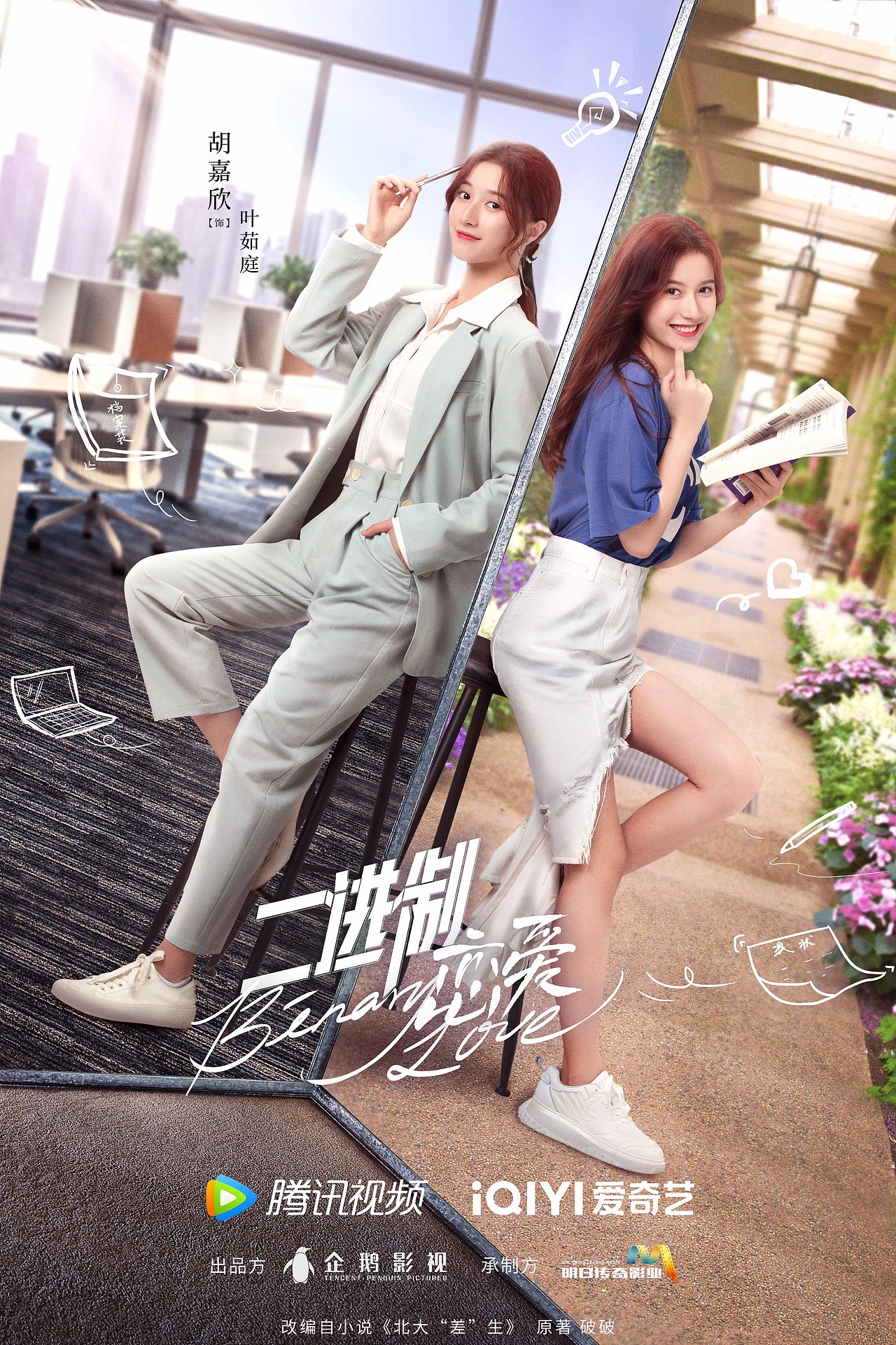 青春励志甜宠剧《二进制恋爱》海报合集