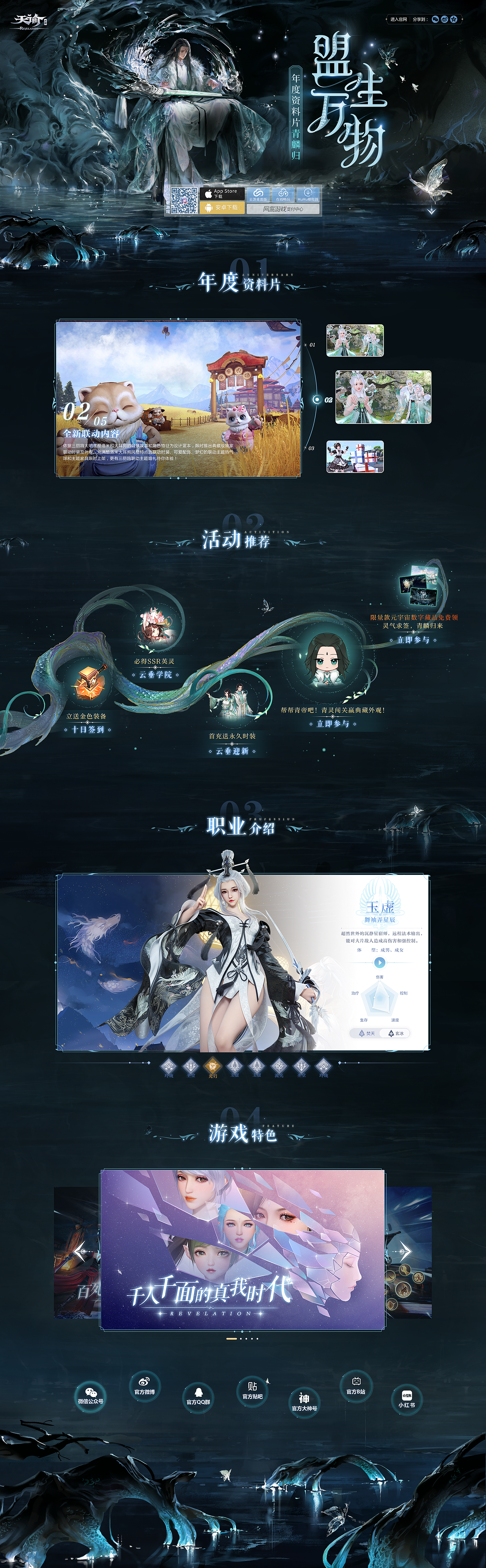 网易天谕手游年度资料片"青鳞归"FAB页PC端 动态视觉