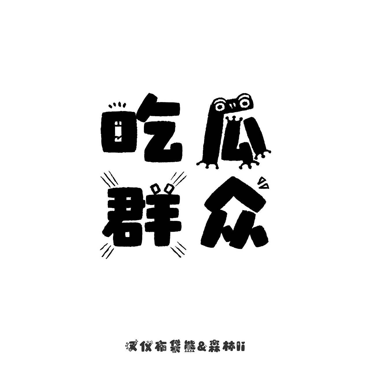 汉仪布袋熊已上线 欢迎下载使用~(图ZMzcwMTI4NDA4) - 字体/字形 - 站酷设计师森林Li原创素材 - 站酷ZCOOL
