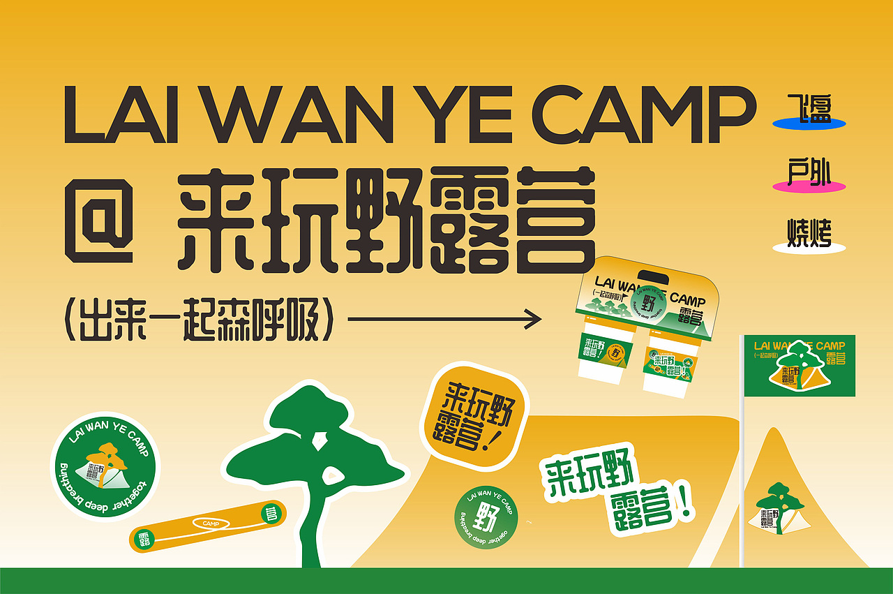 来玩野 | 年轻有态度的露营品牌设计（图ZMzUwOTA2MDgw） - Logo - 站酷设计师恒琢品牌设计原创素材 - 站酷ZCOOL