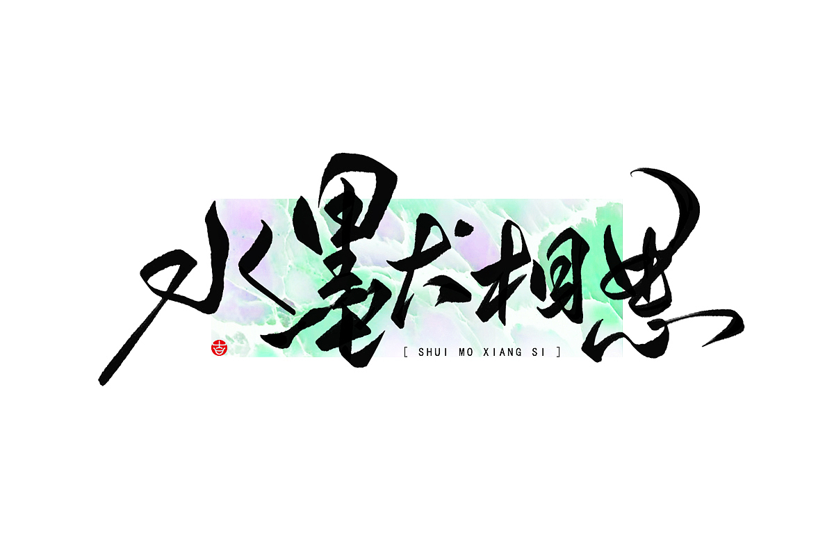 2023年终总结꘡一百组精选字体（横板）꘡ 万龙手写（图ZMzYwMzEwNTQw） - 字体/字形 - 站酷设计师万龙手写原创素材 - 站酷ZCOOL