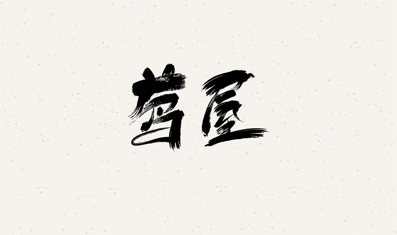 毛笔字体设计练习（图ZMzE4OTgwMjM2） - 字体/字形 - 站酷设计师在宇宙溜冰原创素材 - 站酷ZCOOL